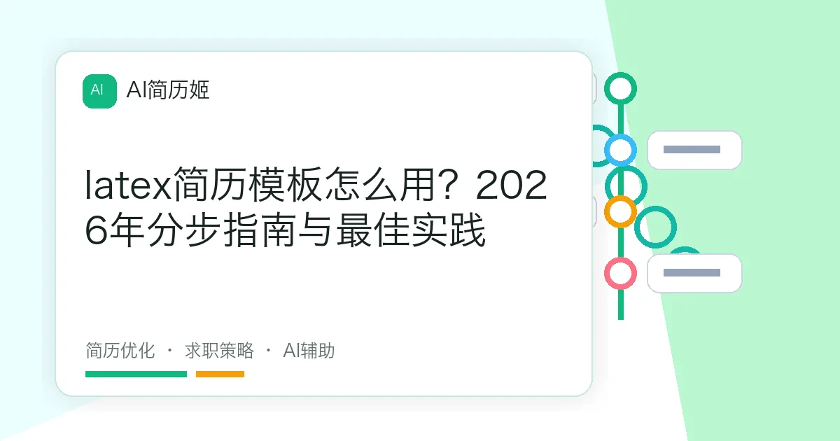 latex简历模板怎么用？2026年分步指南与最佳实践