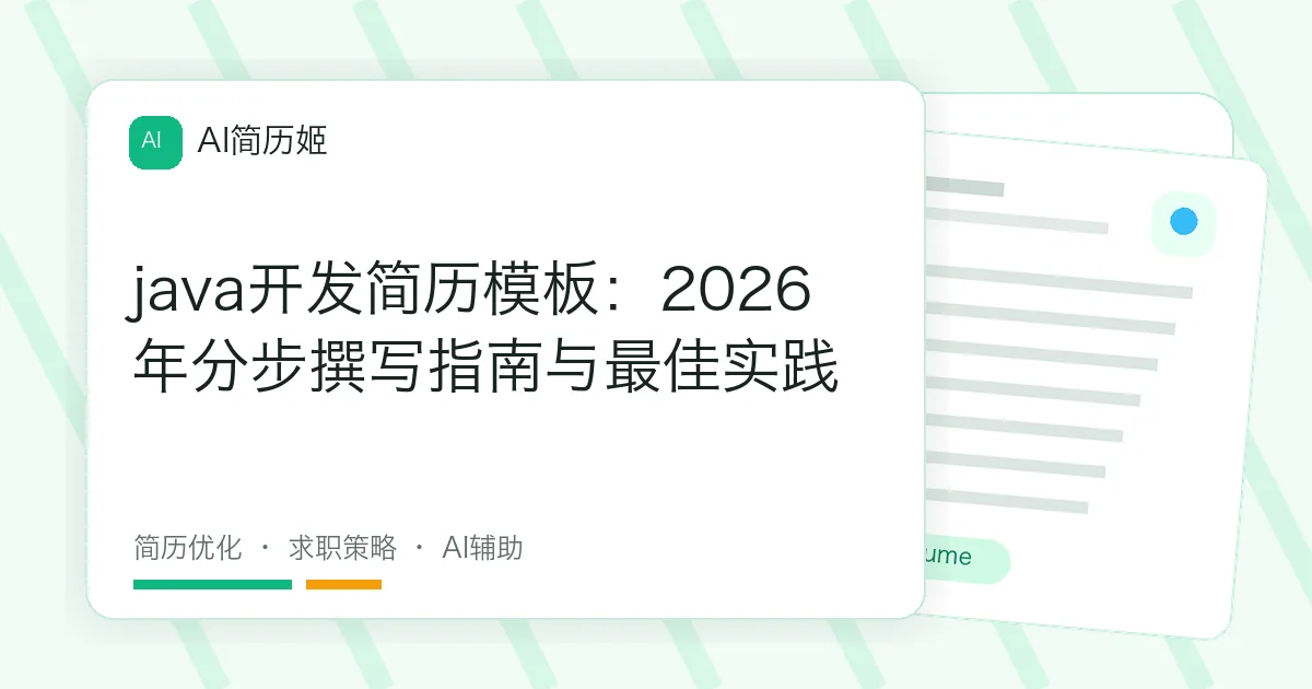 java开发简历模板：2026年分步撰写指南与最佳实践