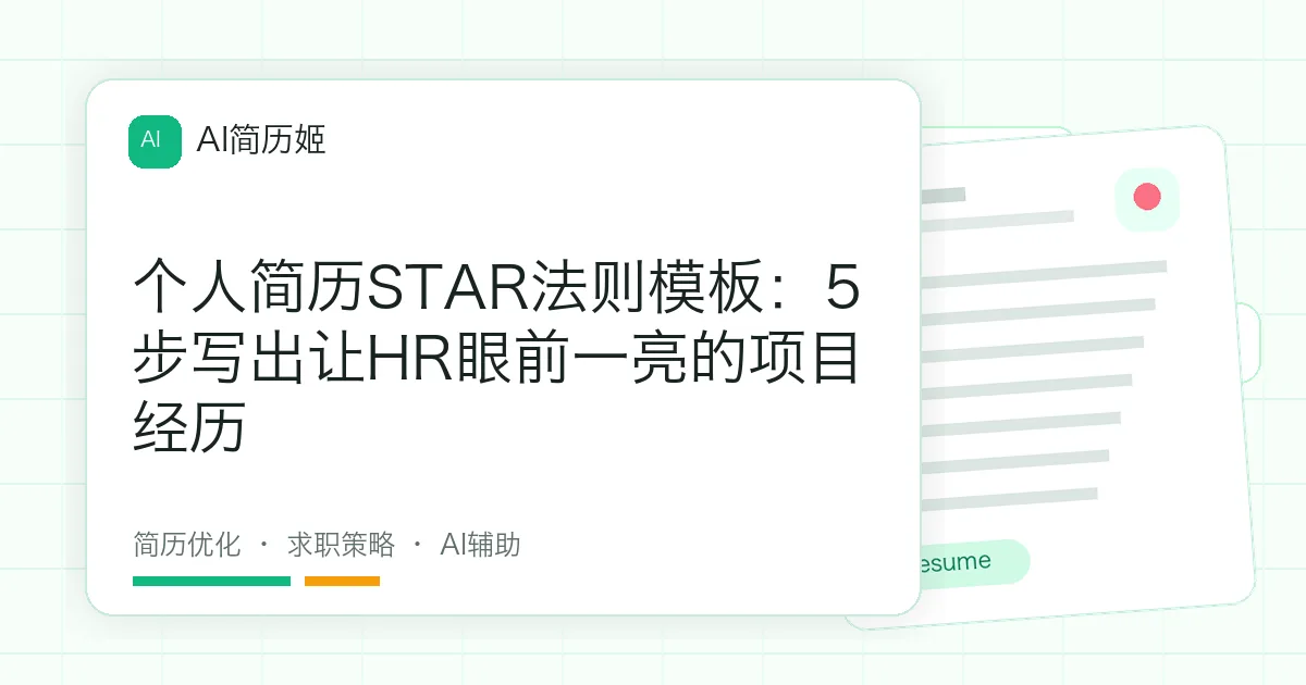 个人简历STAR法则模板：5步写出让HR眼前一亮的项目经历