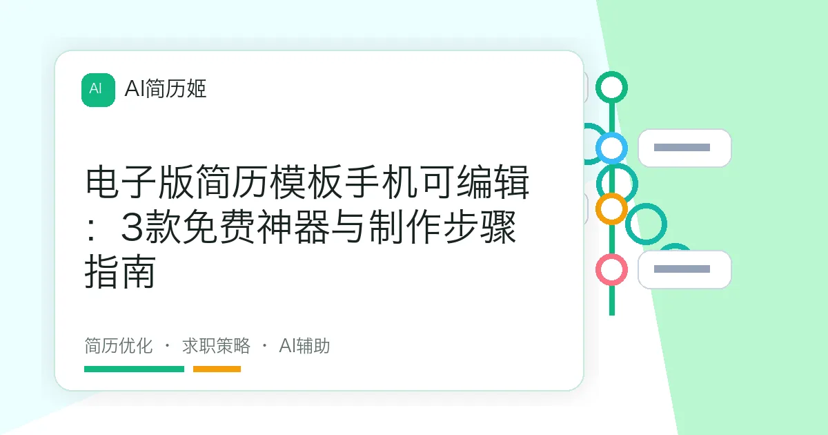 电子版简历模板手机可编辑：3款免费神器与制作步骤指南