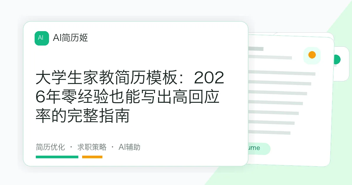 大学生家教简历模板：2026年零经验也能写出高回应率的完整指南