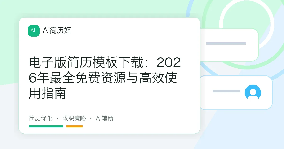 电子版简历模板下载：2026年最全免费资源与高效使用指南