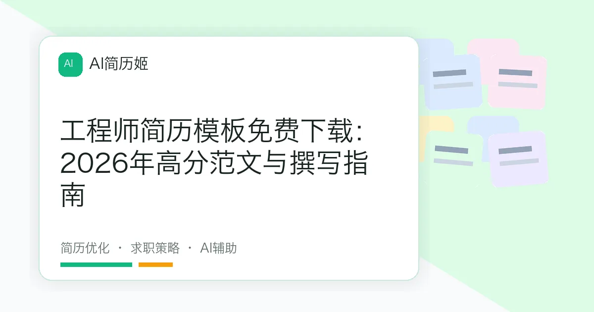 工程师简历模板免费下载：2026年高分范文与撰写指南
