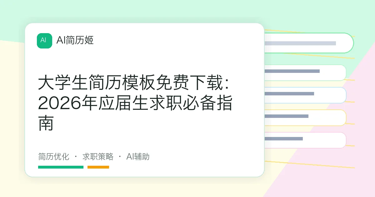 大学生简历模板免费下载：2026年应届生求职必备指南