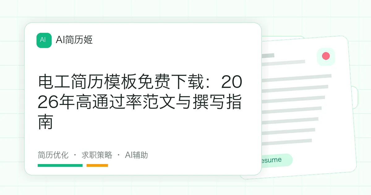 电工简历模板免费下载：2026年高通过率范文与撰写指南