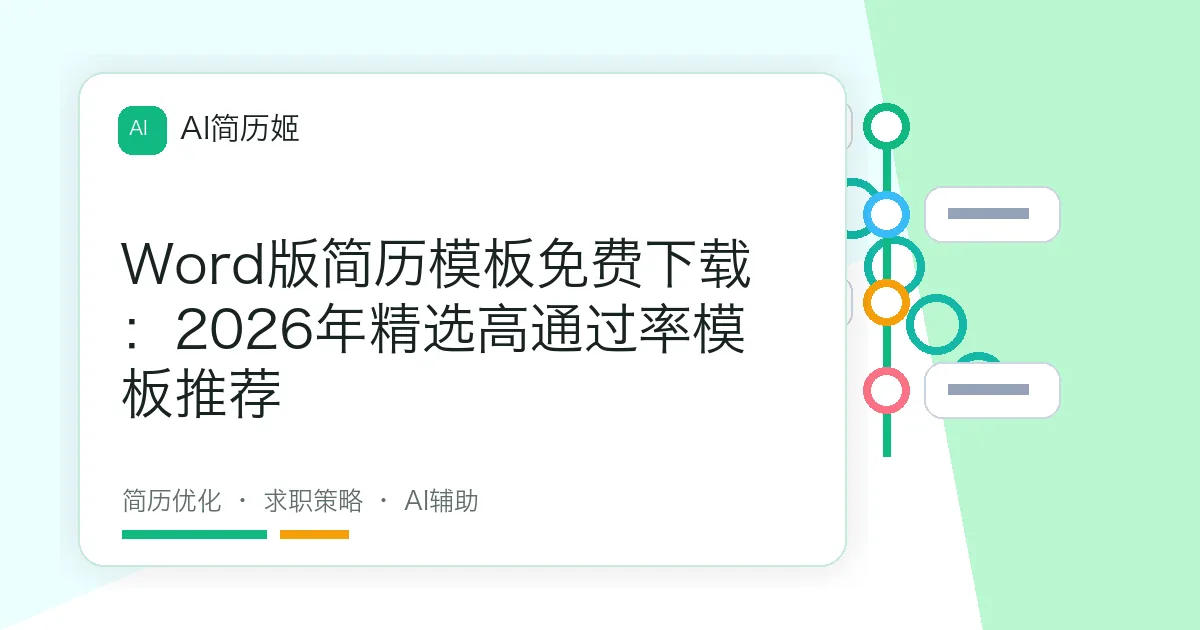 Word版简历模板免费下载：2026年精选高通过率模板推荐