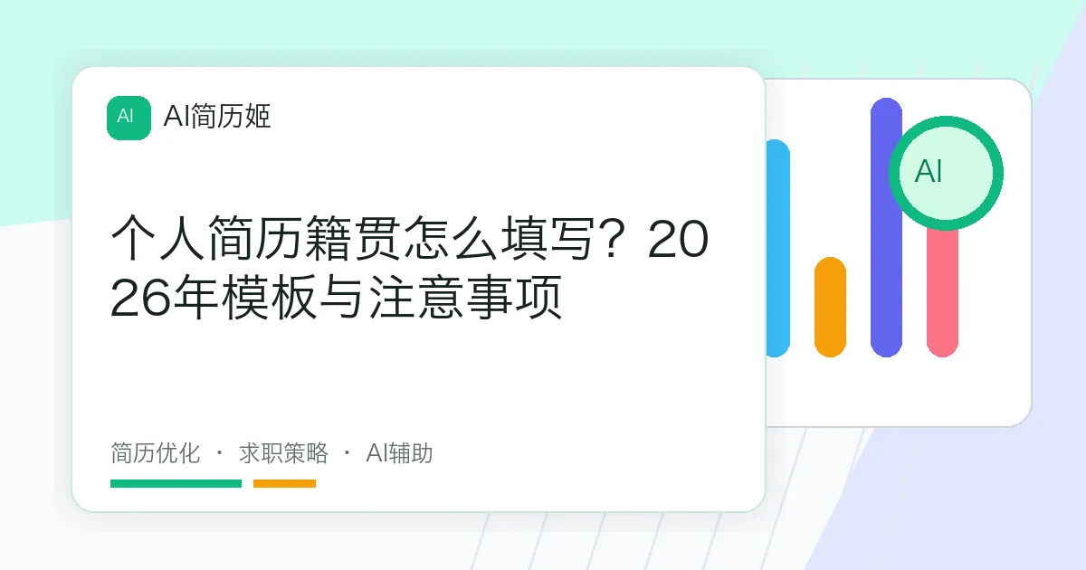 个人简历籍贯怎么填写？2026年模板与注意事项