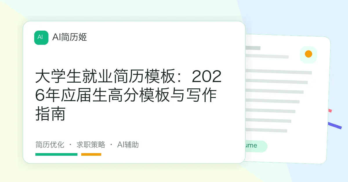 大学生就业简历模板：2026年应届生高分模板与写作指南