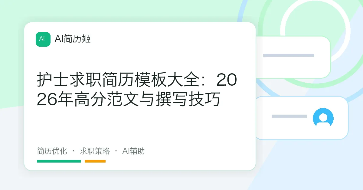 护士求职简历模板大全：2026年高分范文与撰写技巧