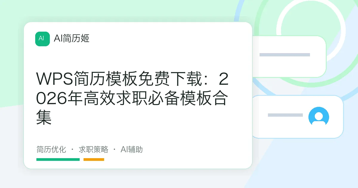 WPS简历模板免费下载：2026年高效求职必备模板合集