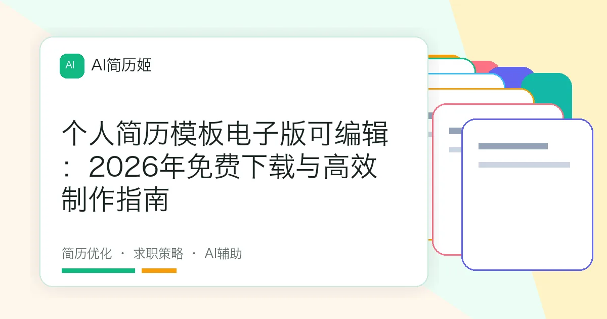 个人简历模板电子版可编辑：2026年免费下载与高效制作指南