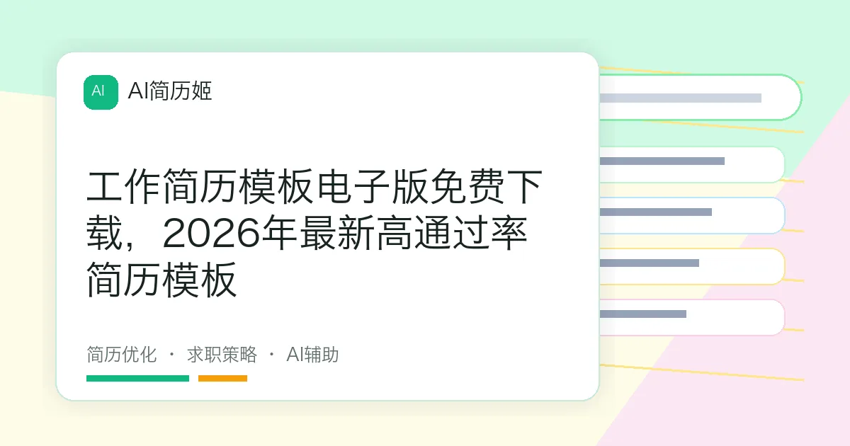 工作简历模板电子版免费下载，2026年最新高通过率简历模板