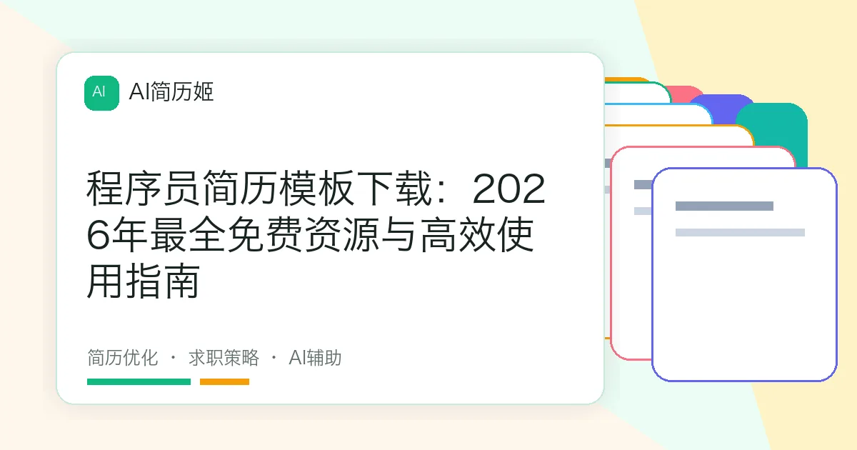 程序员简历模板下载：2026年最全免费资源与高效使用指南
