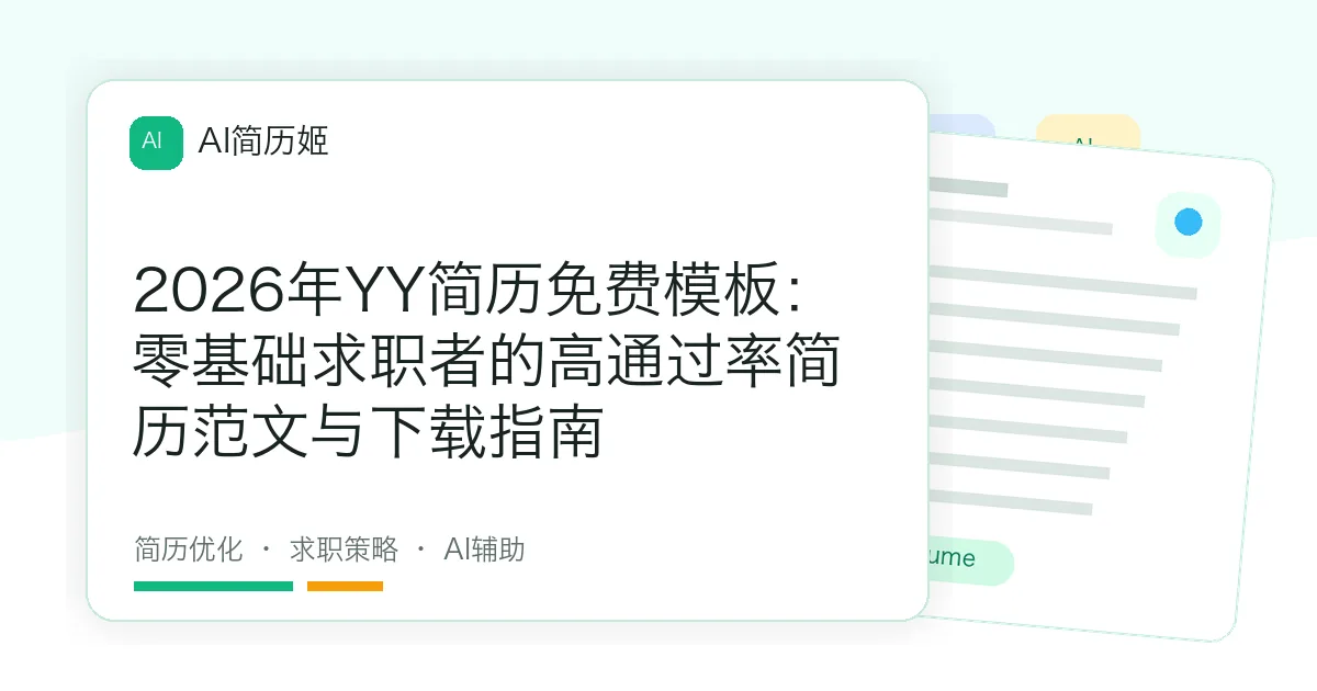 2026年YY简历免费模板：零基础求职者的高通过率简历范文与下载指南