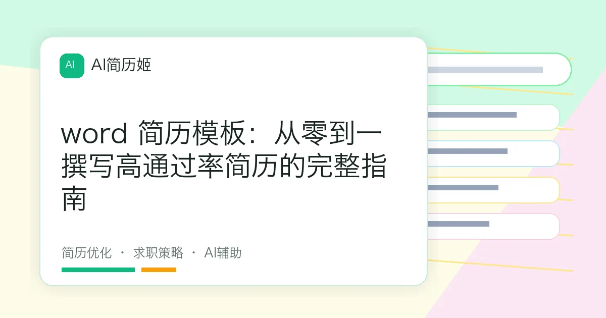 word 简历模板：从零到一撰写高通过率简历的完整指南