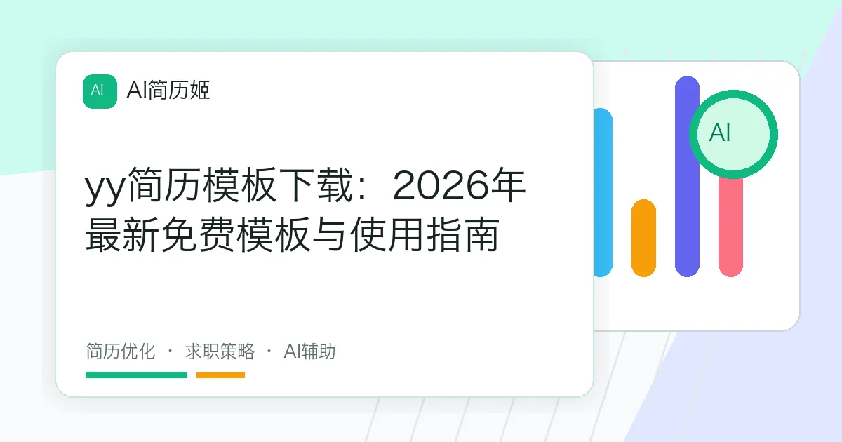 yy简历模板下载：2026年最新免费模板与使用指南