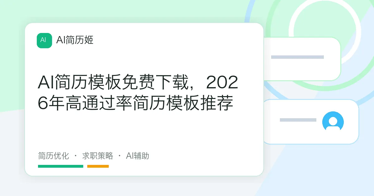 AI简历模板免费下载，2026年高通过率简历模板推荐