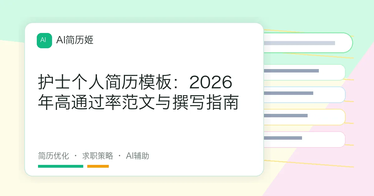 护士个人简历模板：2026年高通过率范文与撰写指南