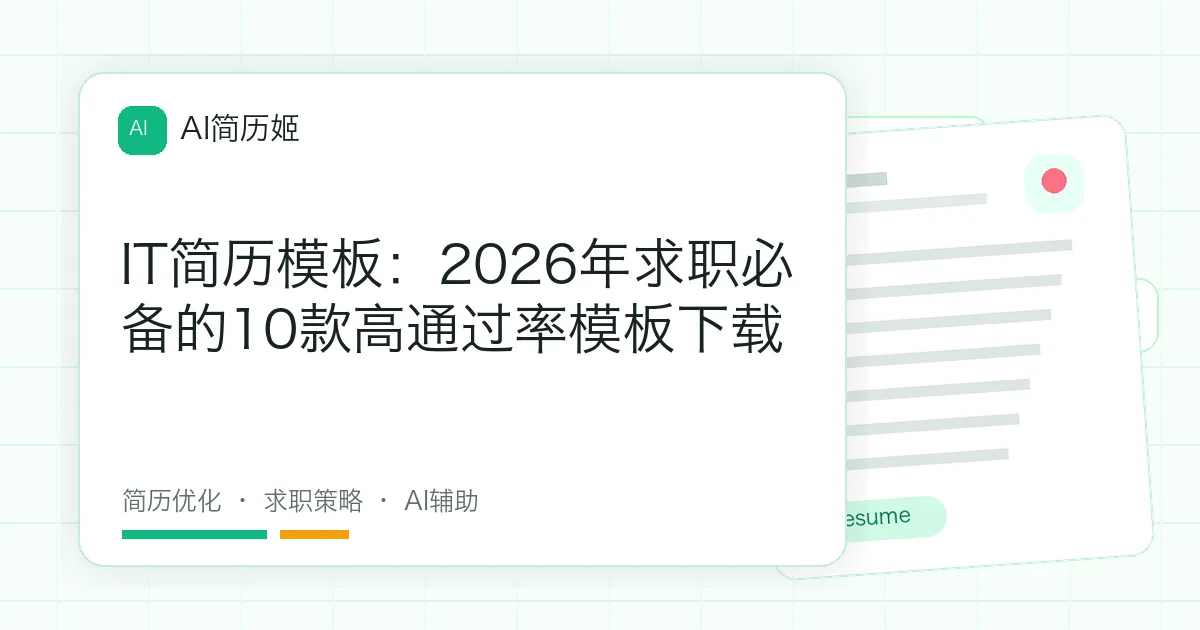 IT简历模板：2026年求职必备的10款高通过率模板下载