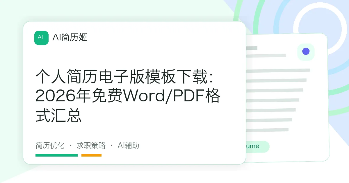 个人简历电子版模板下载：2026年免费Word/PDF格式汇总