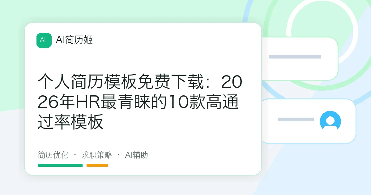 个人简历模板免费下载：2026年HR最青睐的10款高通过率模板