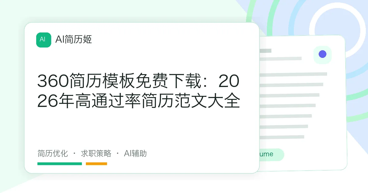 360简历模板免费下载：2026年高通过率简历范文大全