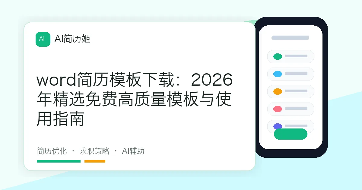 word简历模板下载：2026年精选免费高质量模板与使用指南