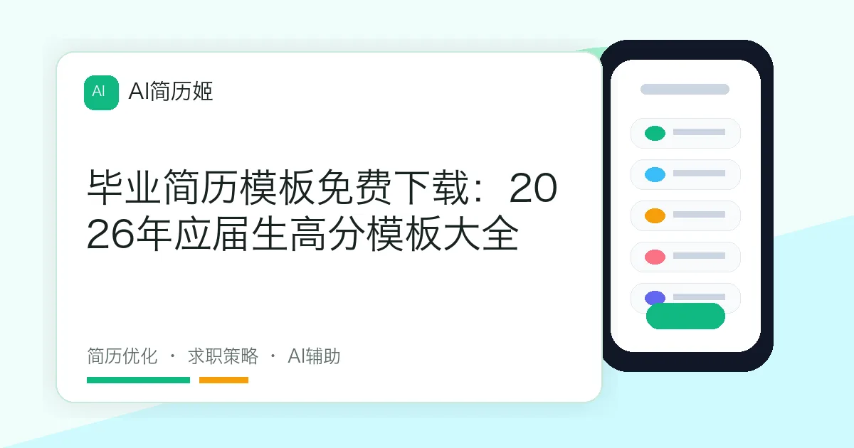 毕业简历模板免费下载：2026年应届生高分模板大全