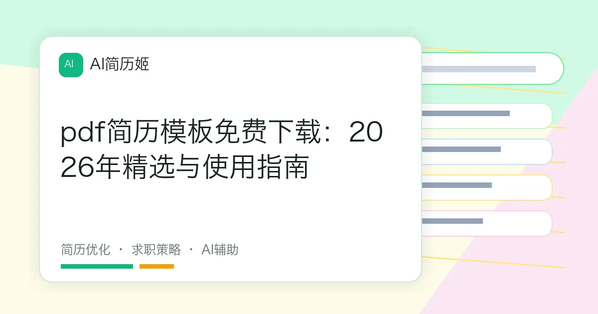 pdf简历模板免费下载：2026年精选与使用指南