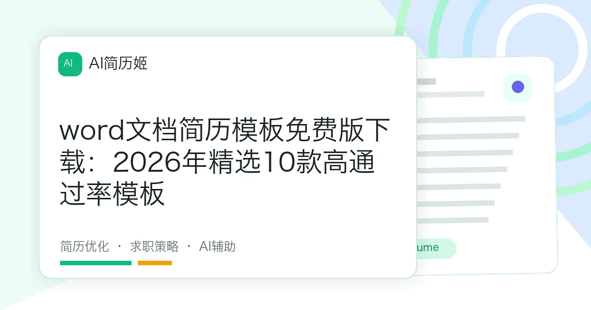word文档简历模板免费版下载：2026年精选10款高通过率模板