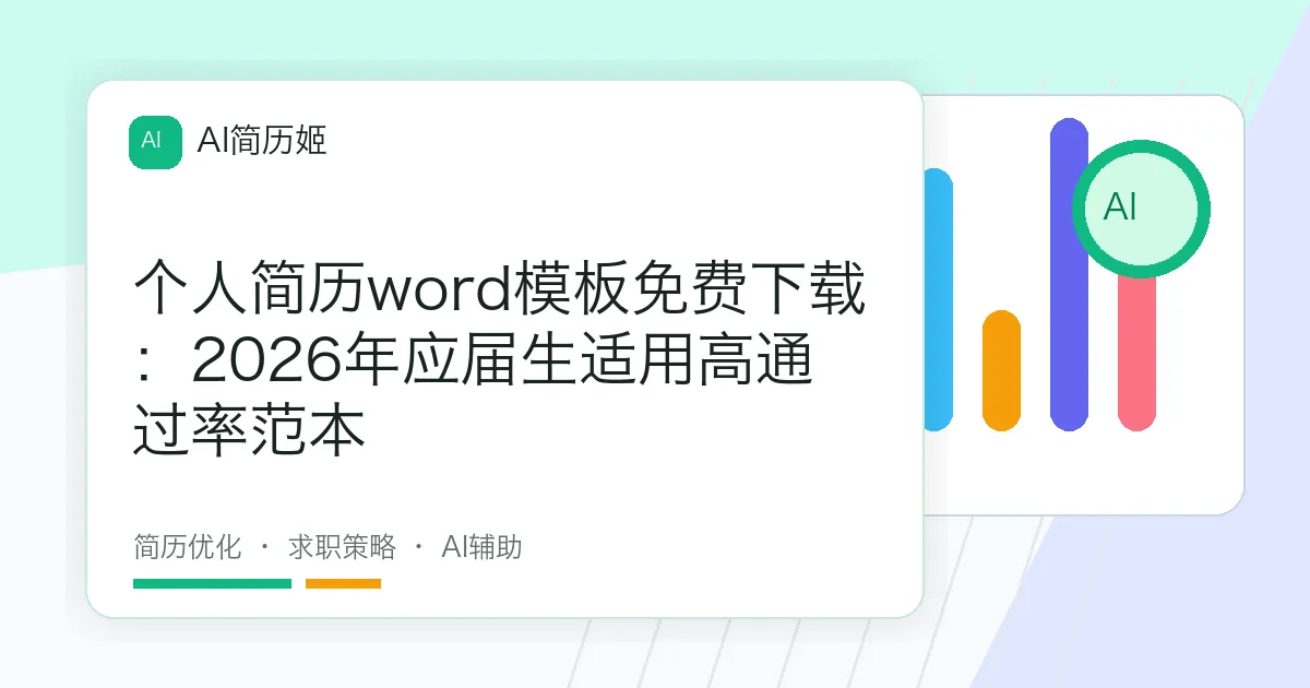 个人简历word模板免费下载：2026年应届生适用高通过率范本