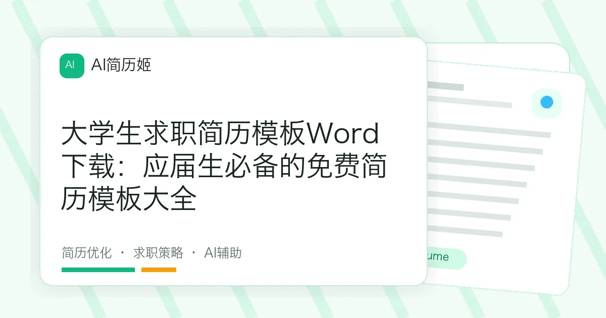 大学生求职简历模板Word下载：应届生必备的免费简历模板大全