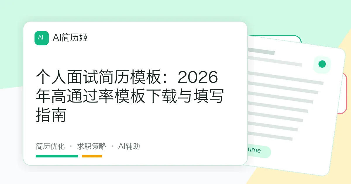个人面试简历模板：2026年高通过率模板下载与填写指南