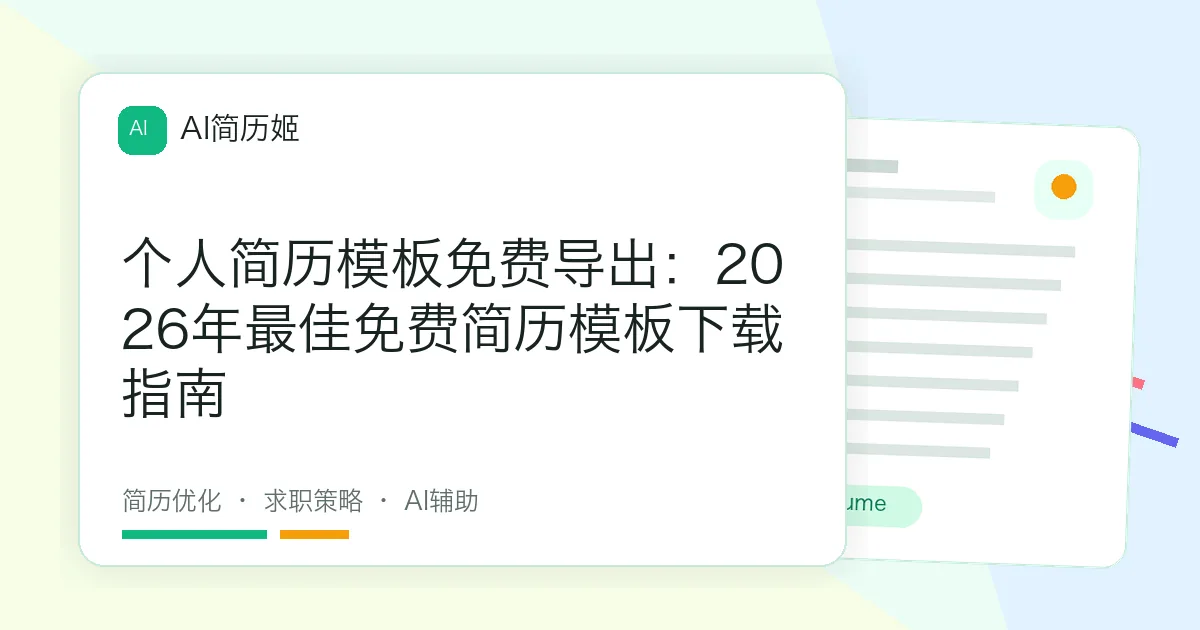 个人简历模板免费导出：2026年最佳免费简历模板下载指南