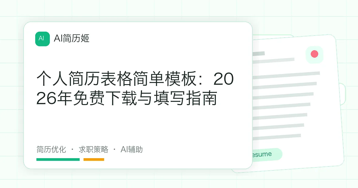 个人简历表格简单模板：2026年免费下载与填写指南