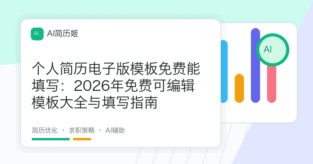 个人简历电子版模板免费能填写：2026年免费可编辑模板大全与填写指南