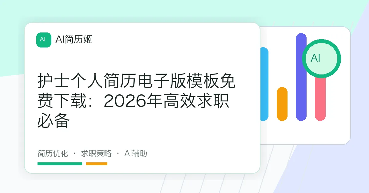 护士个人简历电子版模板免费下载：2026年高效求职必备
