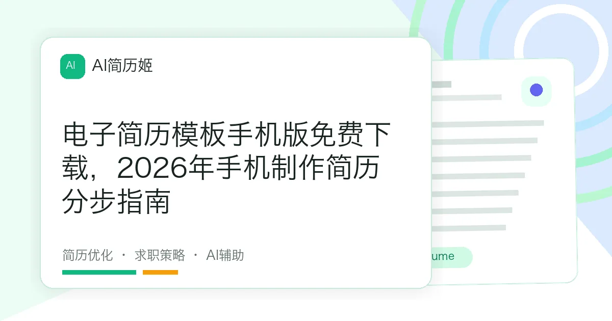 电子简历模板手机版免费下载，2026年手机制作简历分步指南