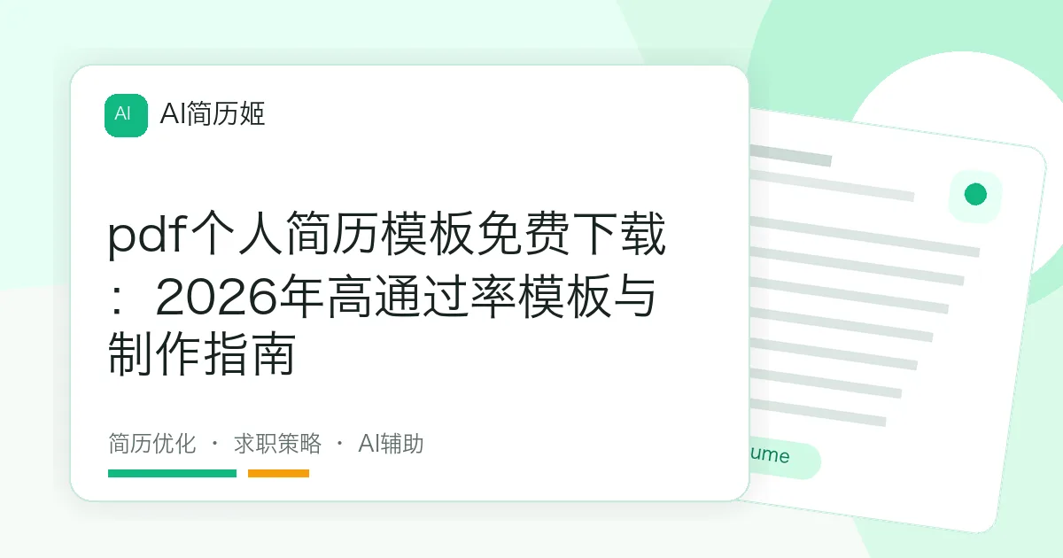 pdf个人简历模板免费下载：2026年高通过率模板与制作指南