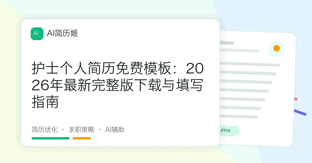 护士个人简历免费模板：2026年最新完整版下载与填写指南