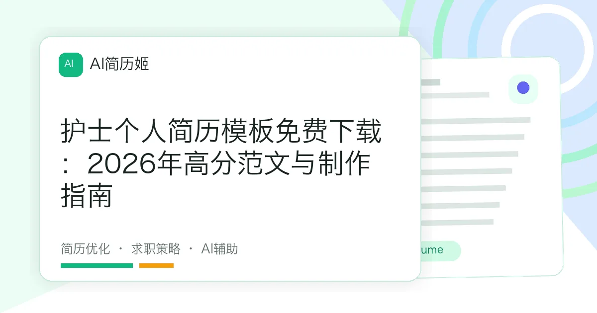 护士个人简历模板免费下载：2026年高分范文与制作指南