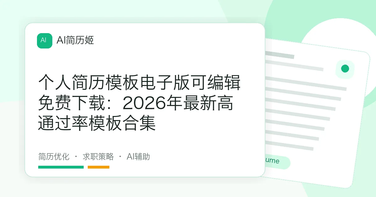 个人简历模板电子版可编辑免费下载：2026年最新高通过率模板合集
