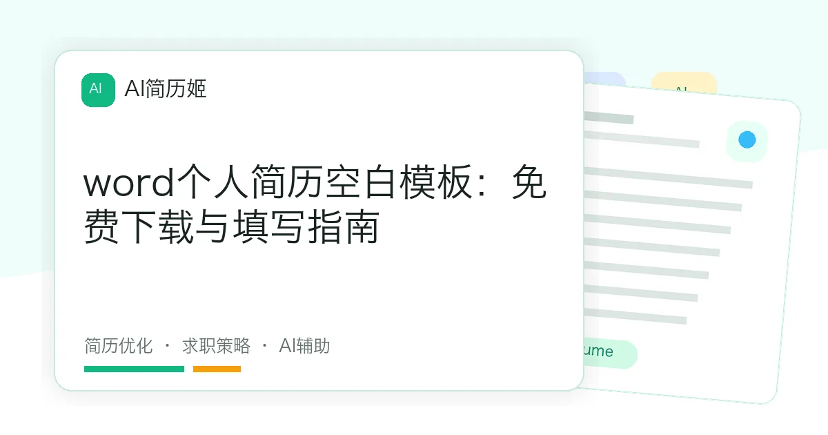 word个人简历空白模板：免费下载与填写指南