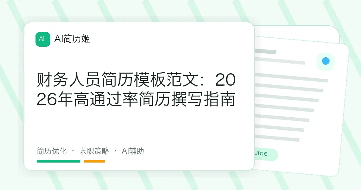 财务人员简历模板范文：2026年高通过率简历撰写指南