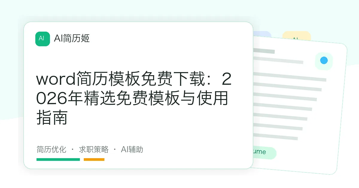 word简历模板免费下载：2026年精选免费模板与使用指南