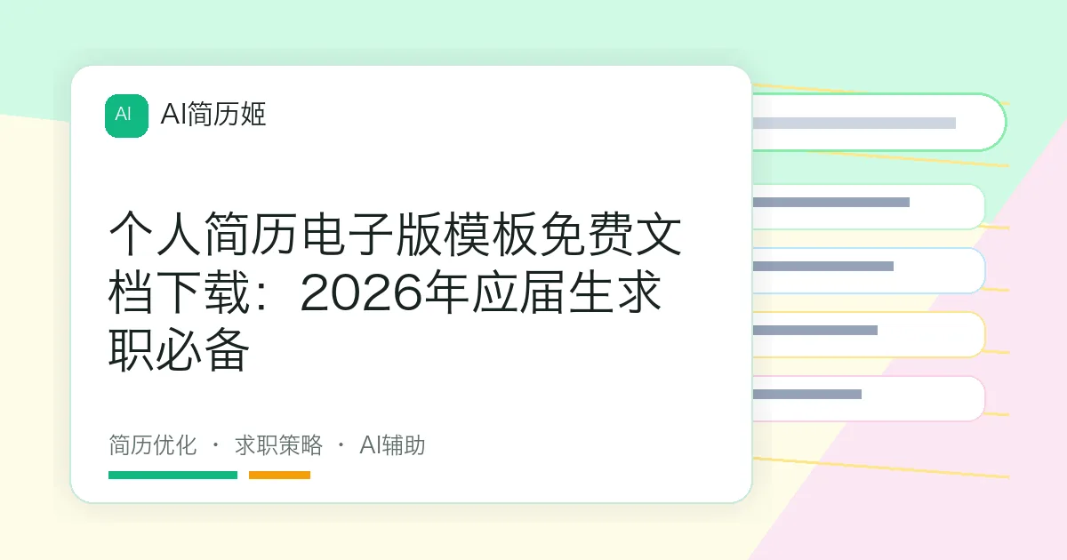 个人简历电子版模板免费文档下载：2026年应届生求职必备