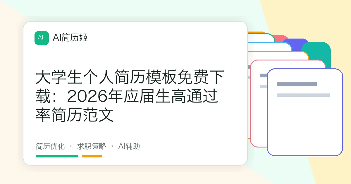 大学生个人简历模板免费下载：2026年应届生高通过率简历范文