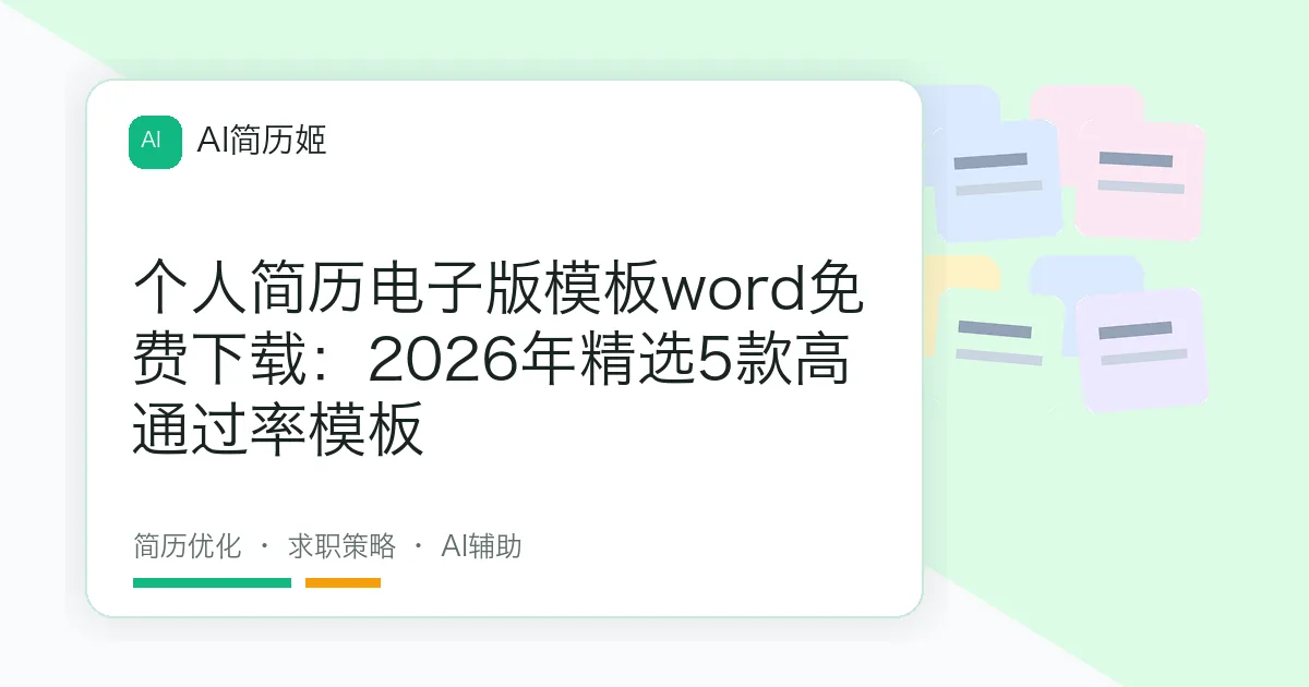个人简历电子版模板word免费下载：2026年精选5款高通过率模板