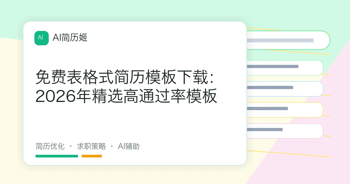 免费表格式简历模板下载：2026年精选高通过率模板