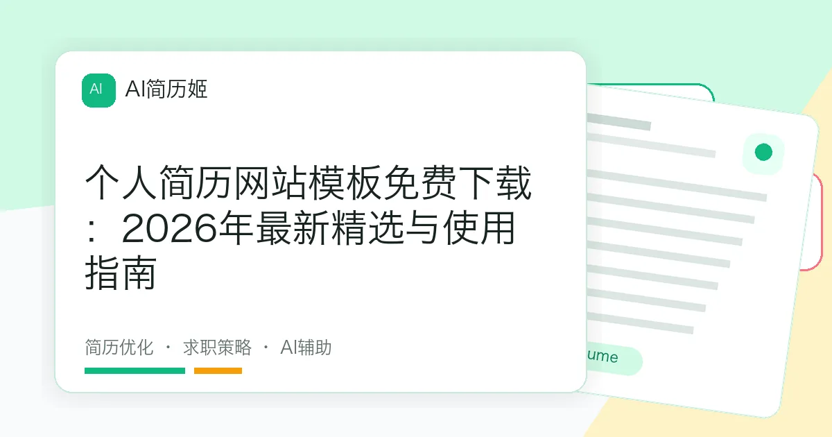 个人简历网站模板免费下载：2026年最新精选与使用指南